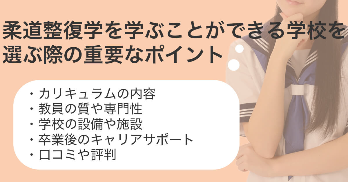 柔道整復師を目指すための学問を学べる学校の選び方