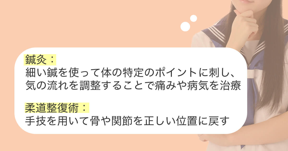 鍼灸と柔道整復術の違いとは
