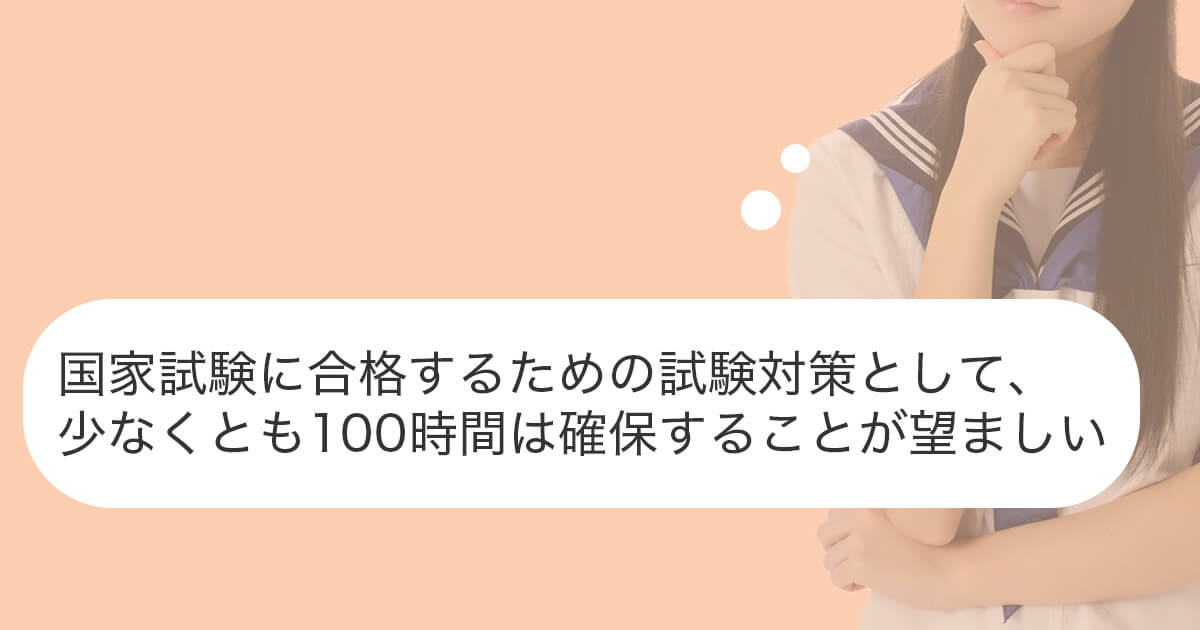 柔道整復師を目指すために必要になる試験対策時間