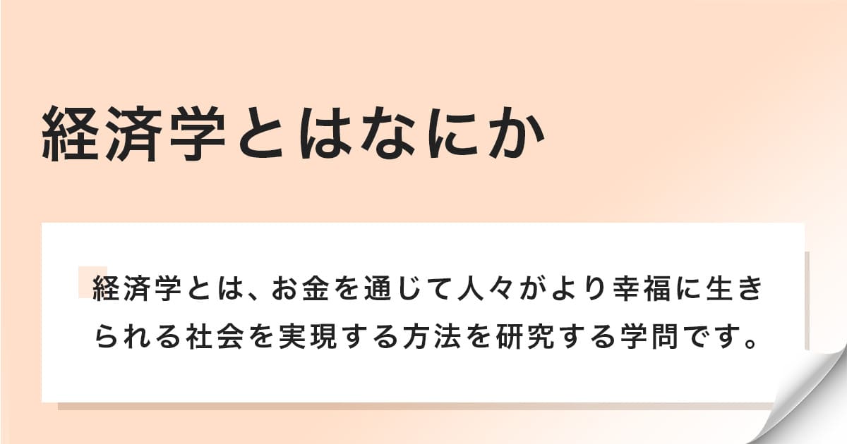 経済学とはお金を通じて人々の幸福実現方法を研究する学問