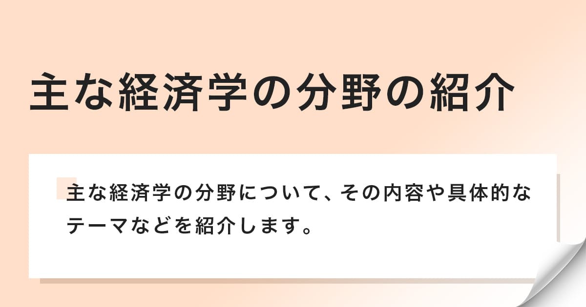 経済学の主な分野の内容を大公開