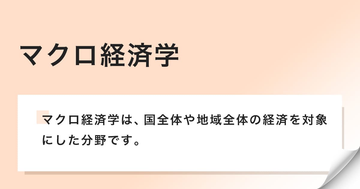 マクロ経済学