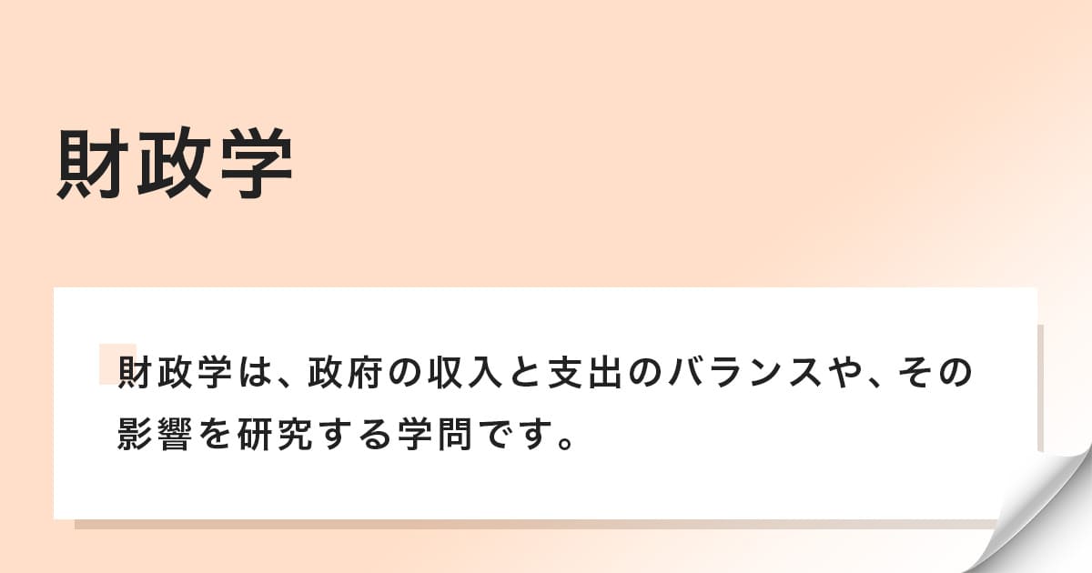 財政学は政府の収入と支出を研究