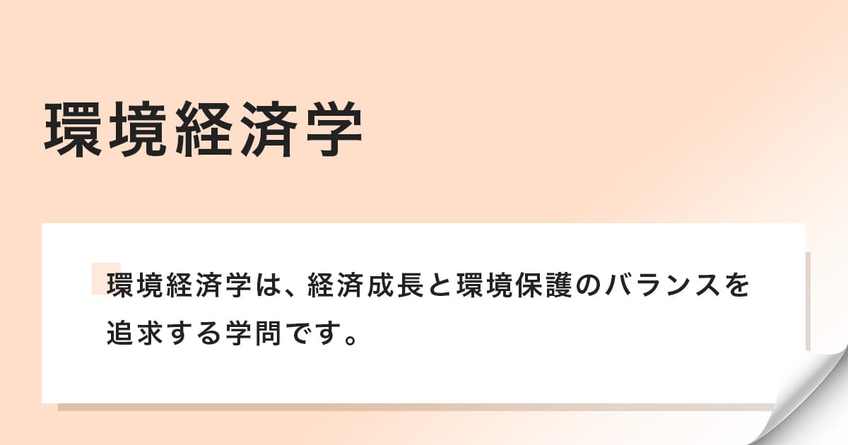 環境経済学は経済成長と環境保護のバランスを追求