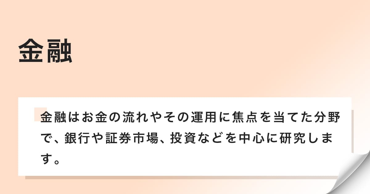 金融はお金の流れやその運用に焦点を当てた分野