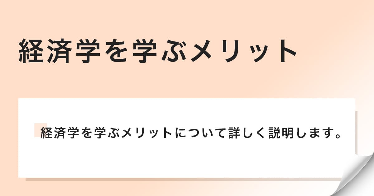 経済学を学ぶメリットについて説明