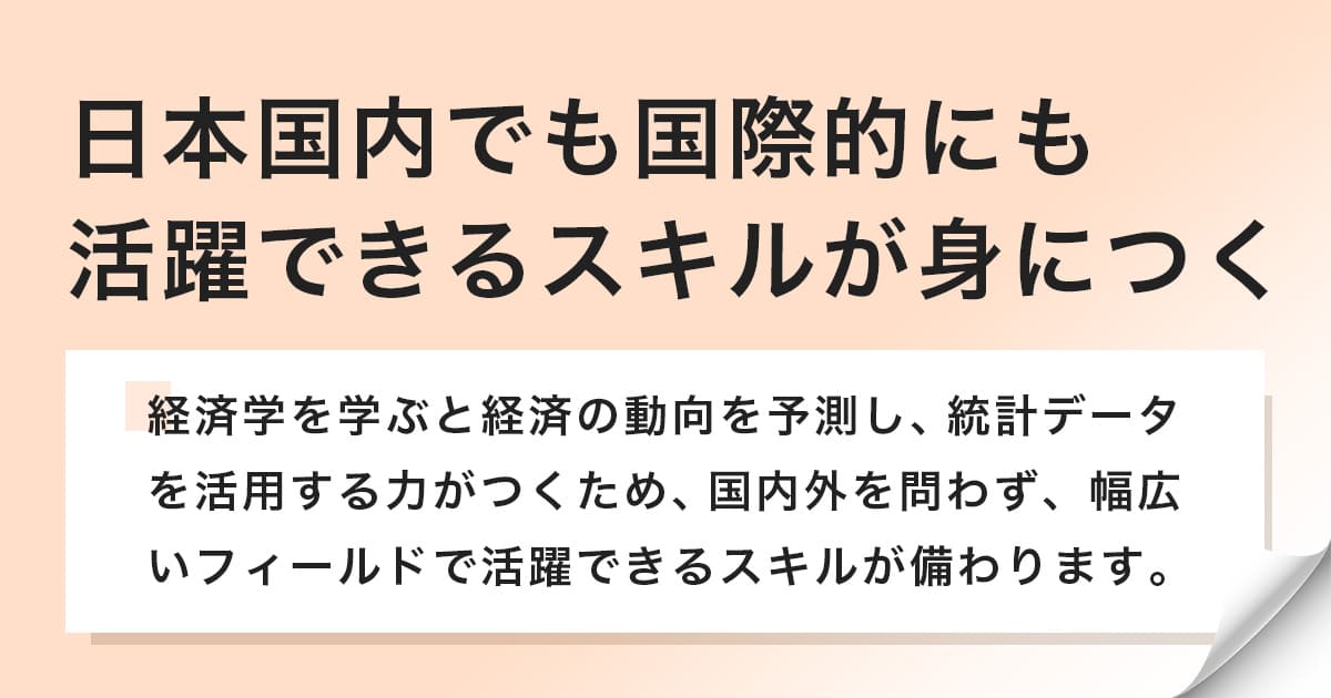 幅広いフィールドで活躍できるスキルが備わる