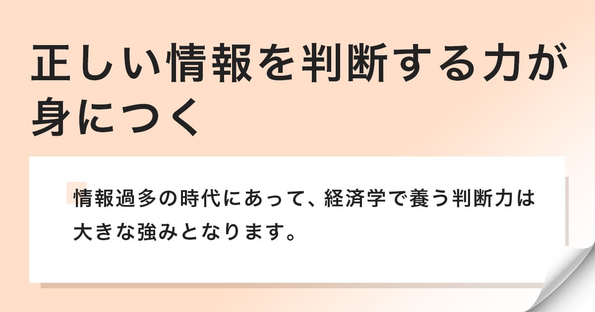 経済学で養う情報判断力は大きな強み