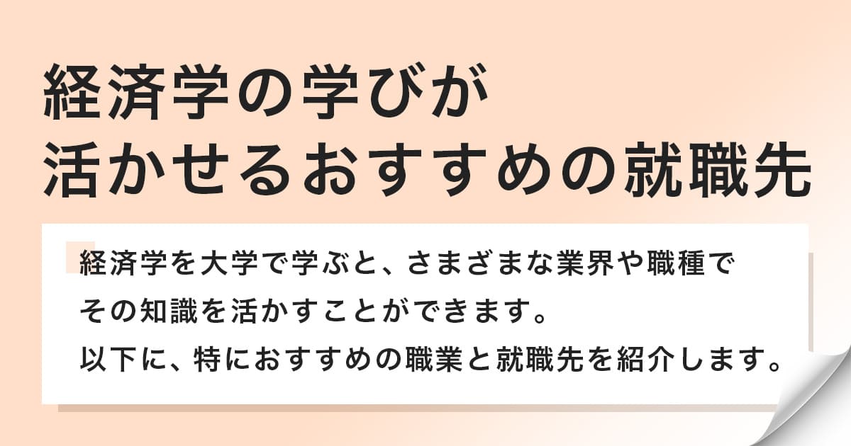 経済学の知識を活かせるおすすめの職業と就職先を紹介