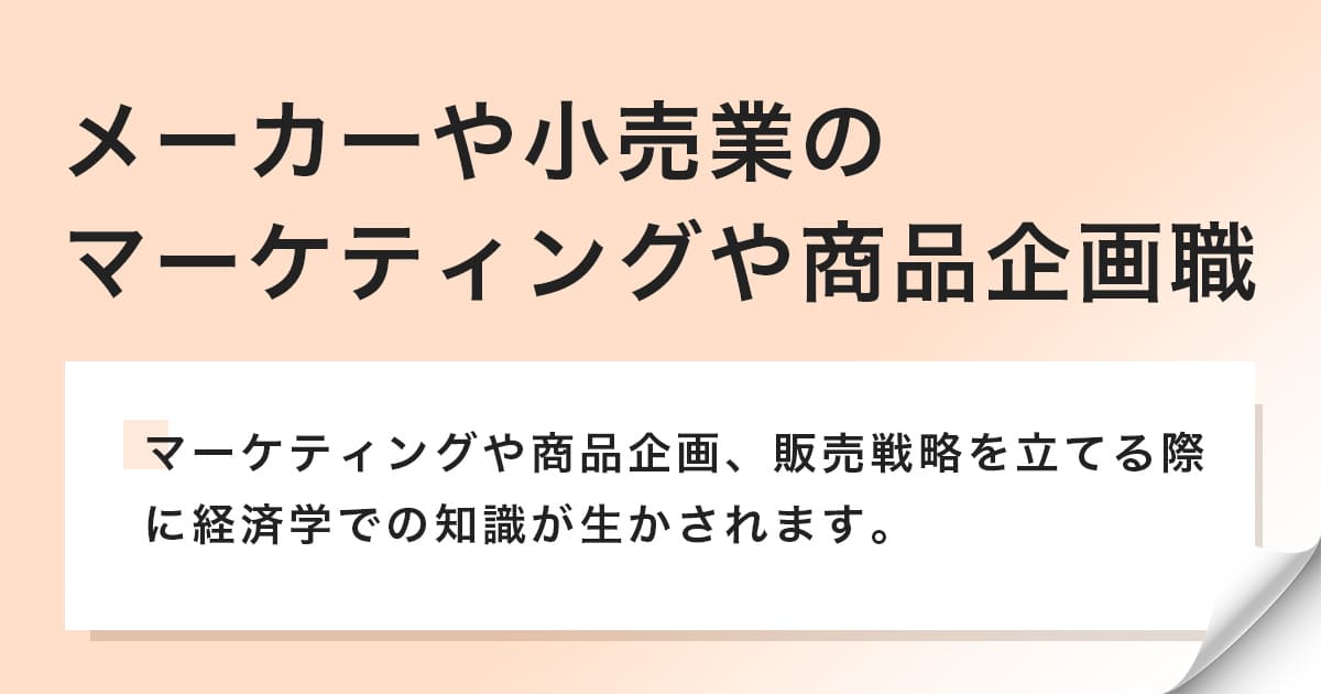 メーカーや小売業のマーケティングや商品企画職