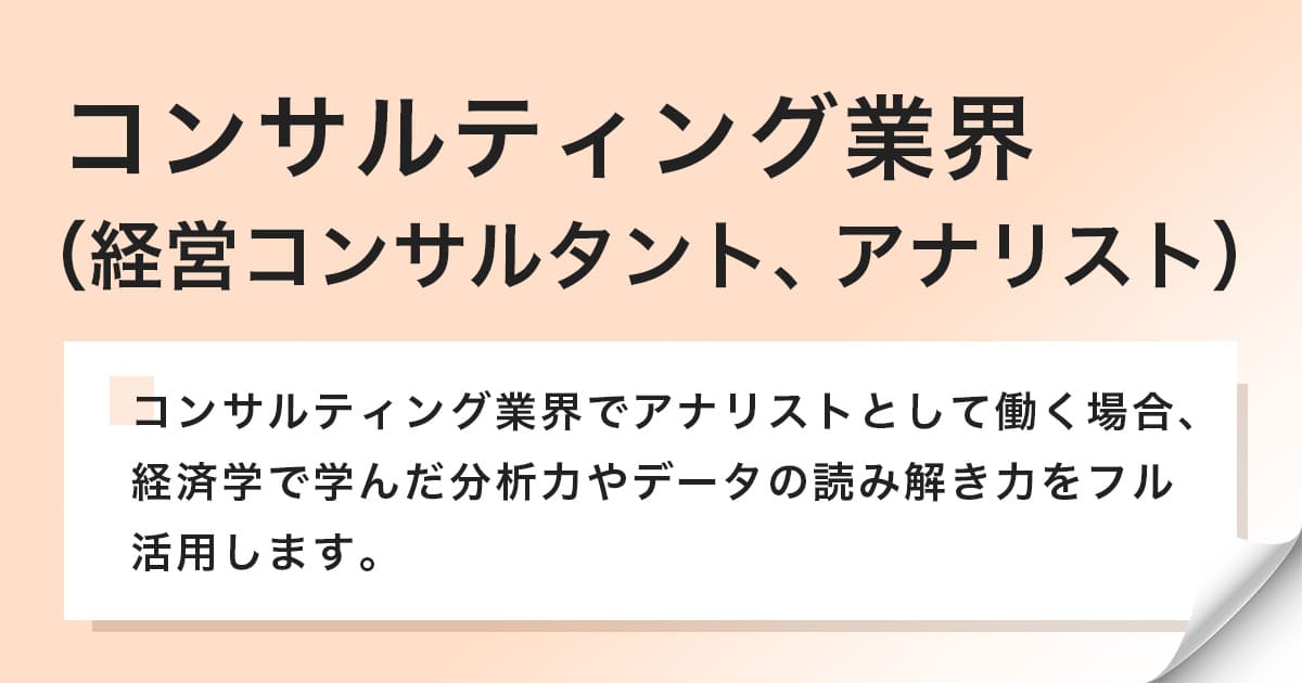 コンサルティング業界の経営コンサルタントやアナリスト