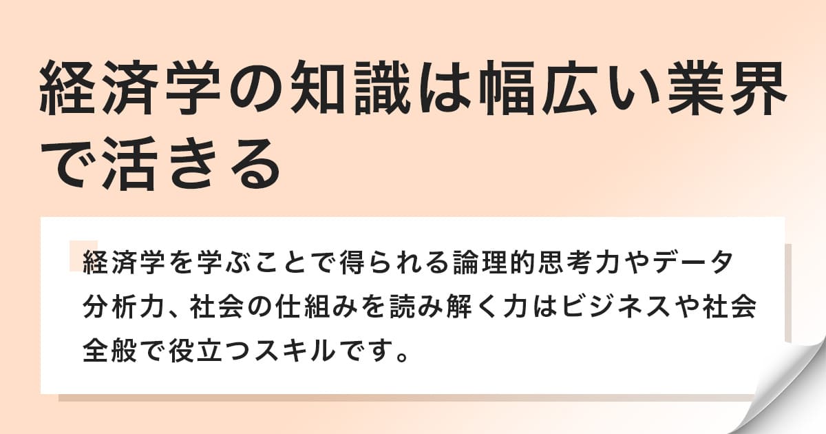 経済学を学びビジネスや社会全般で役立つスキルを得る