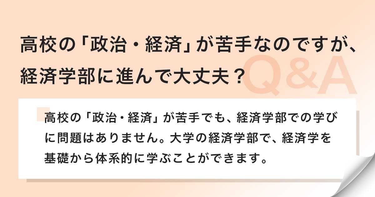 政治・経済が苦手でも経済学部への進学が可能か