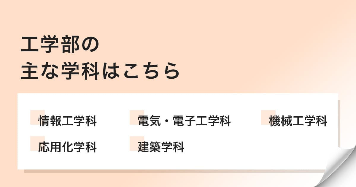 工学部の主な学科
