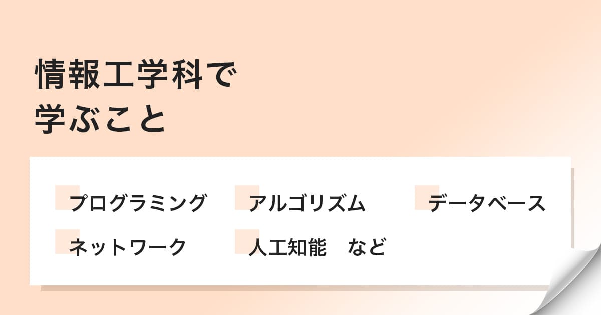 情報工学科で学ぶこと