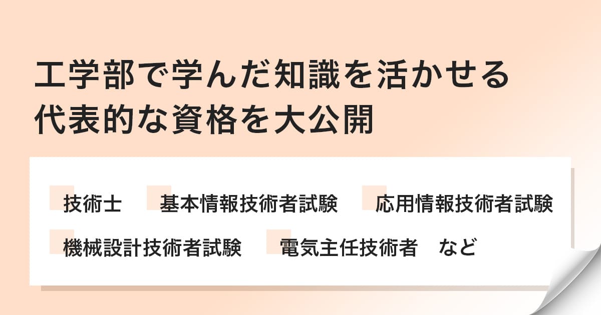 工学部で取得できる資格