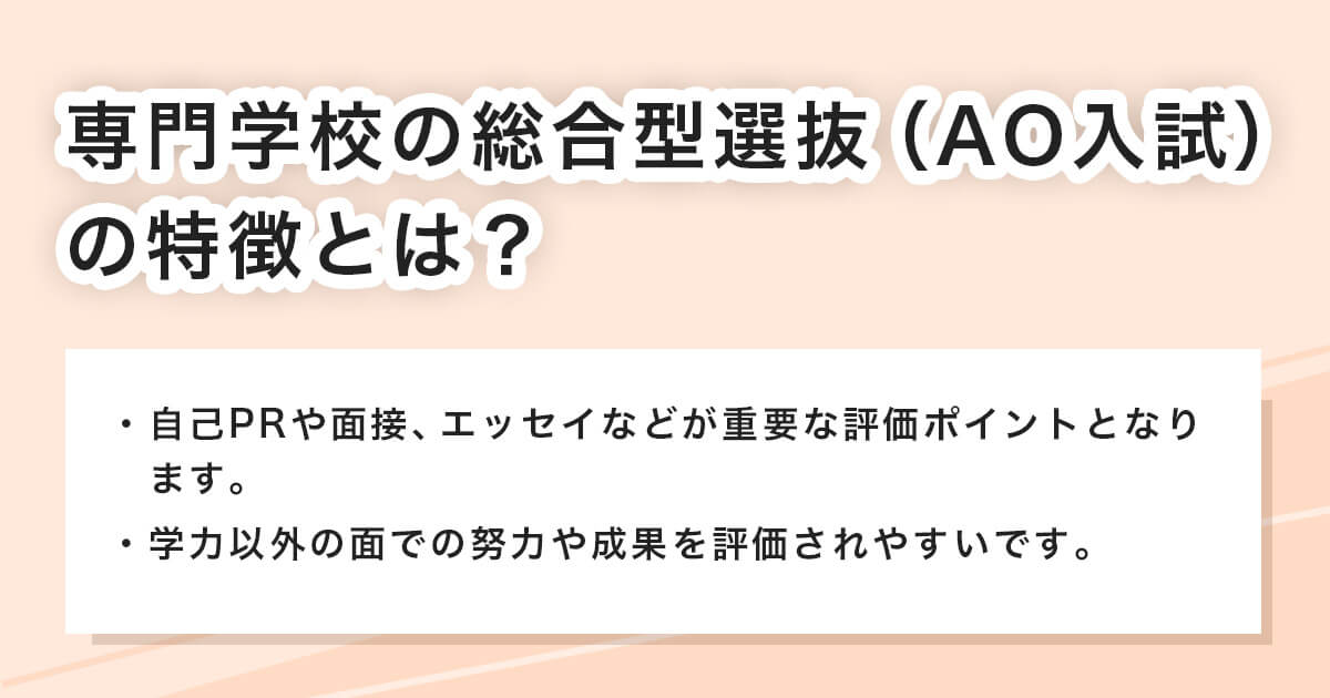 専門学校の総合型選抜の特徴とは