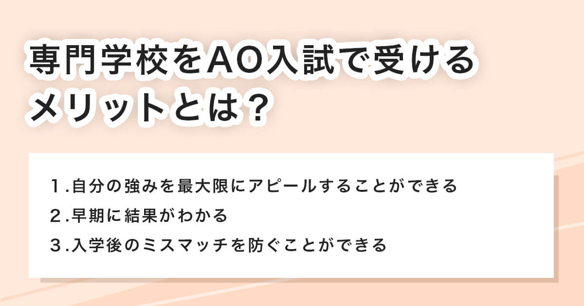 専門学校のAO入試の利用メリット