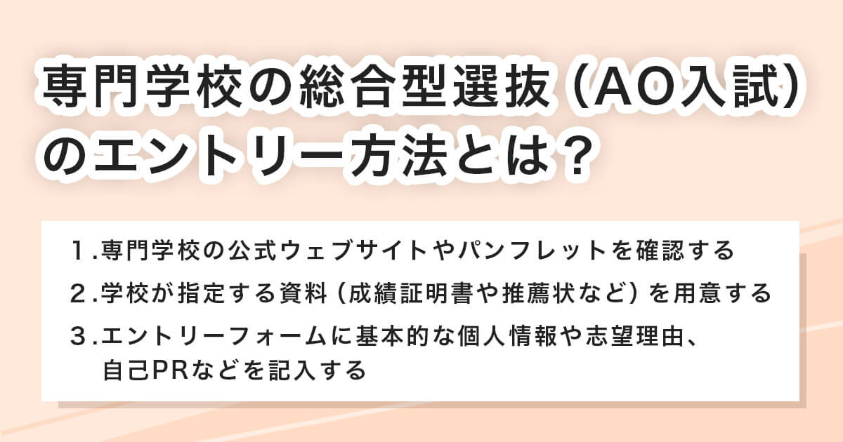 専門学校の総合型選抜のエントリー方法