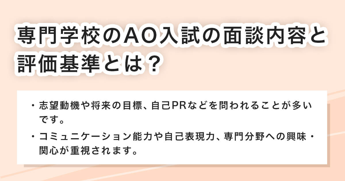 面談内容と評価基準について