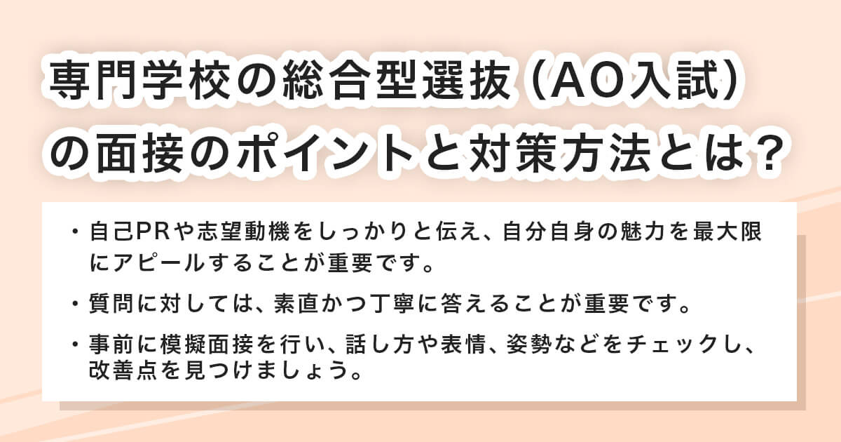 専門学校の総合型選抜の面接のポイント