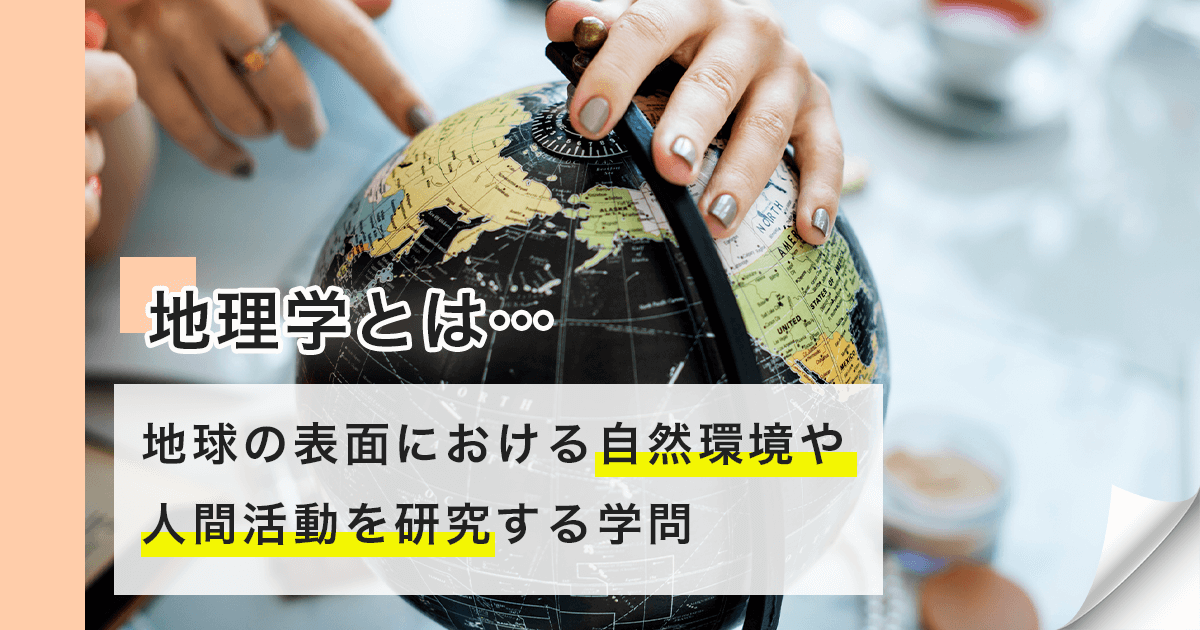 地理学とは何か?