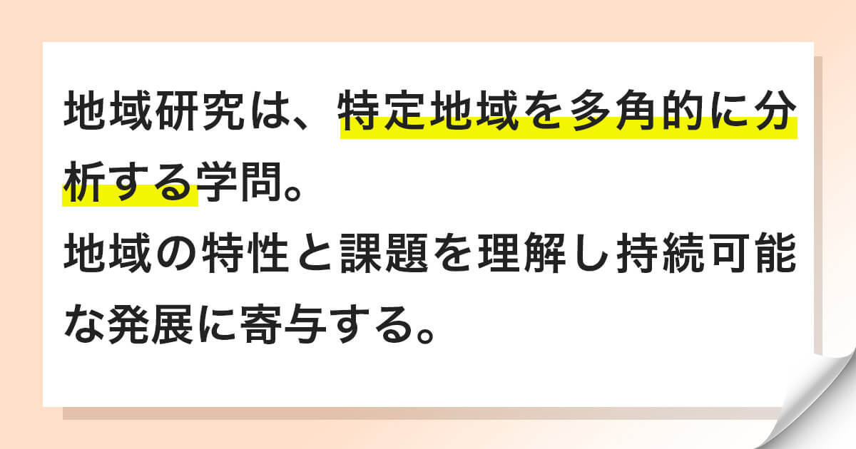 地域研究