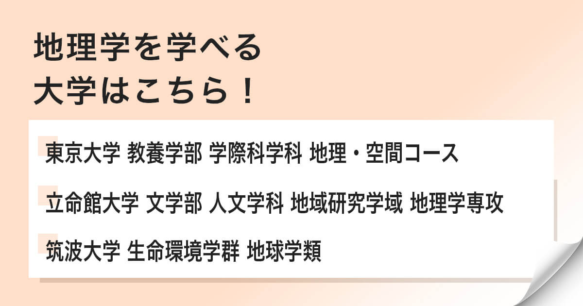 地理学を学べる学校とは?大学の一例