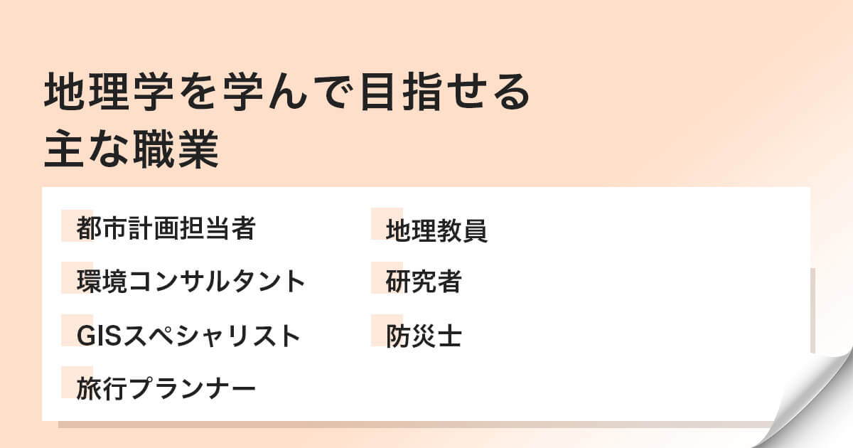地理学を学んで目指せる主な職業