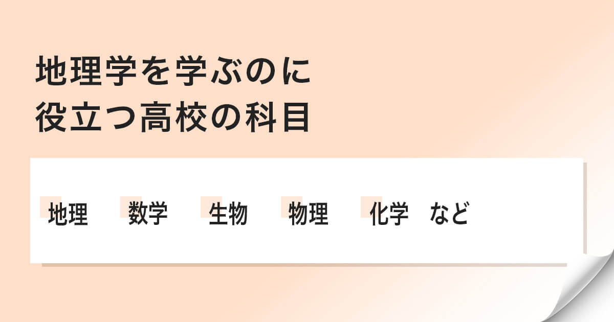 地理学を学ぶのに役立つ高校の科目は何ですか?