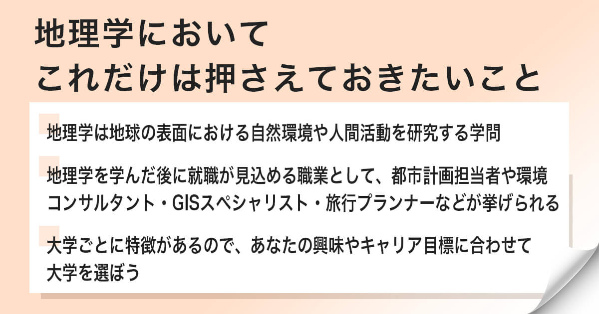まとめ:地理学とは