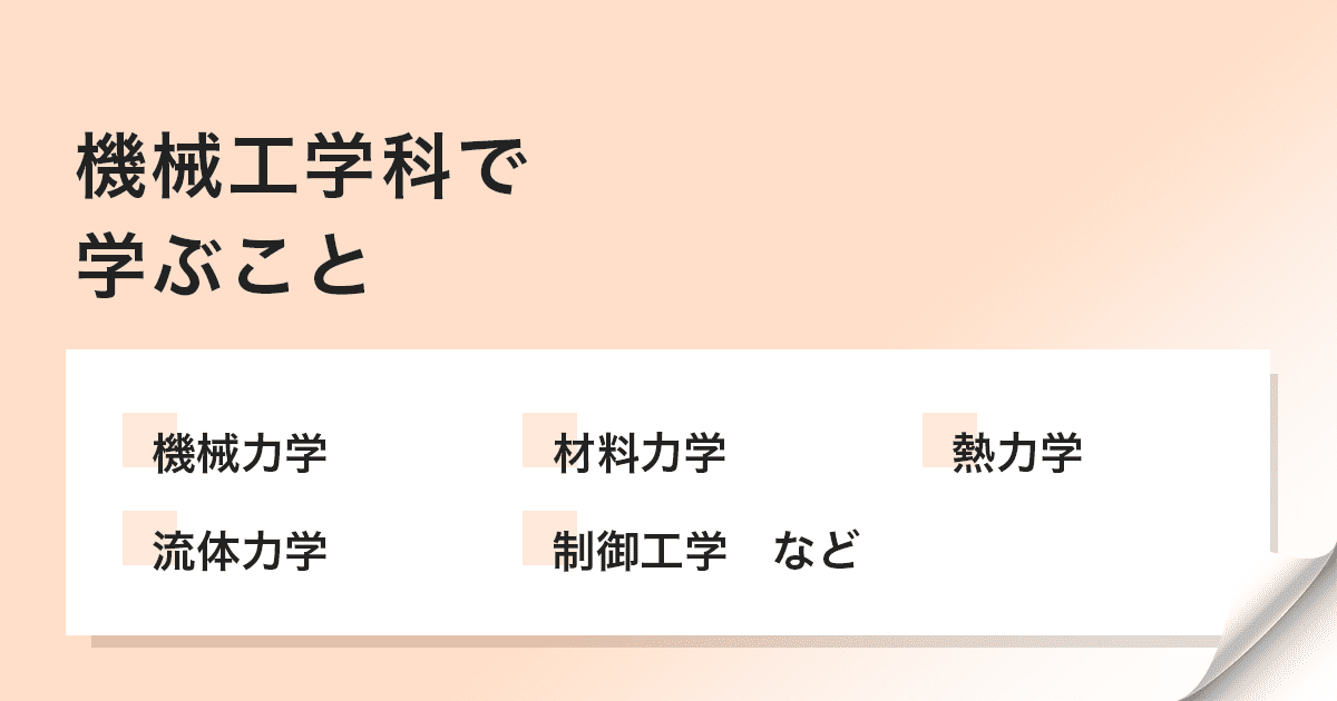 機械工学科で学ぶこと