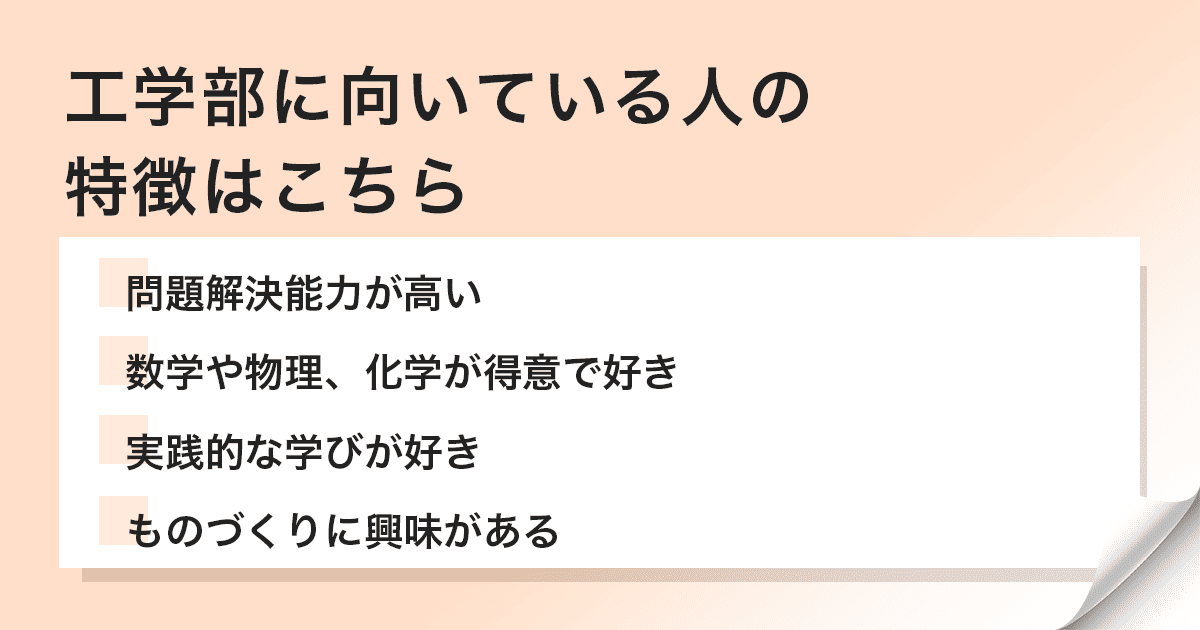 工学部に向いている人の特徴