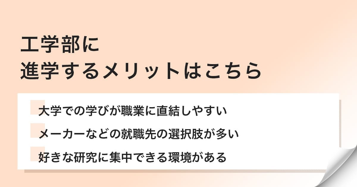 工学部に進学するメリット