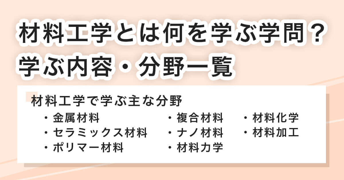 材料工学で学ぶ分野の内容とは？