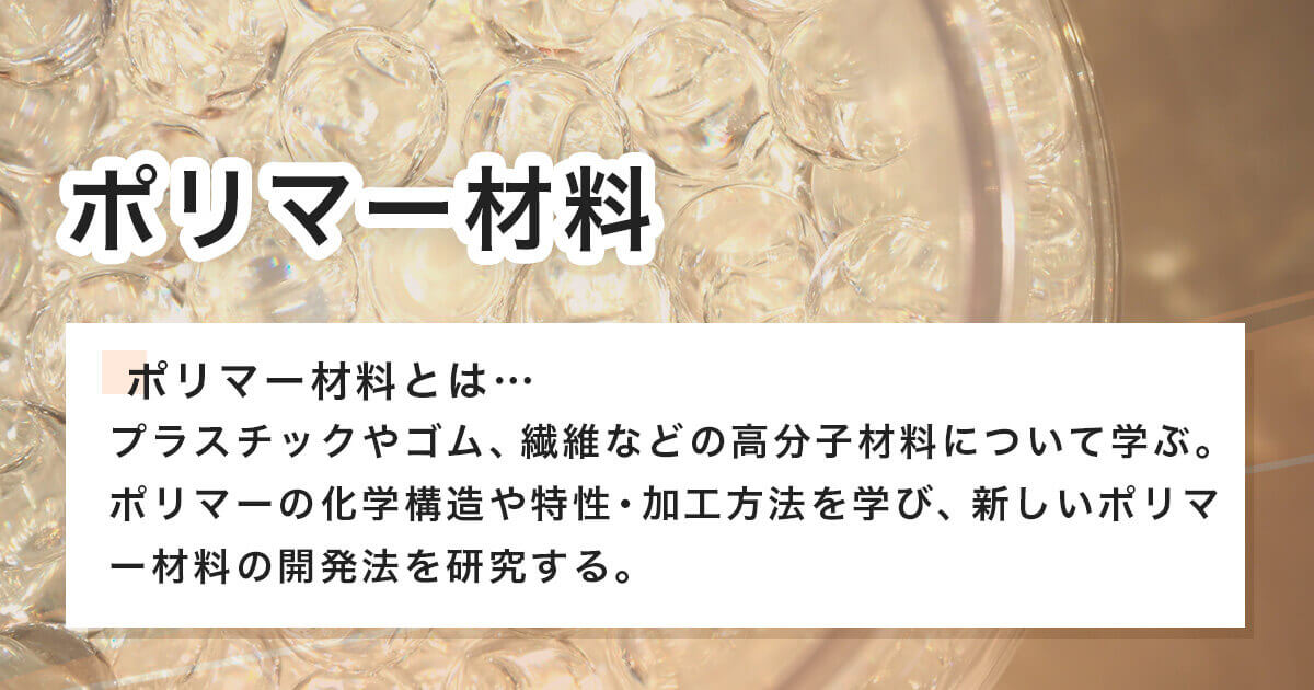 ポリマー材料