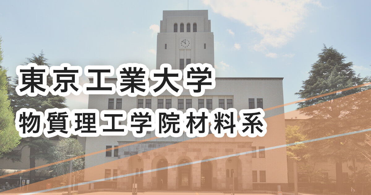 東京工業大学 物質理工学院材料系