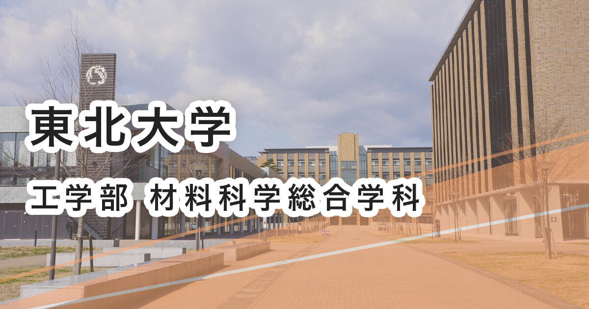 東北大学 工学部 材料科学総合学科