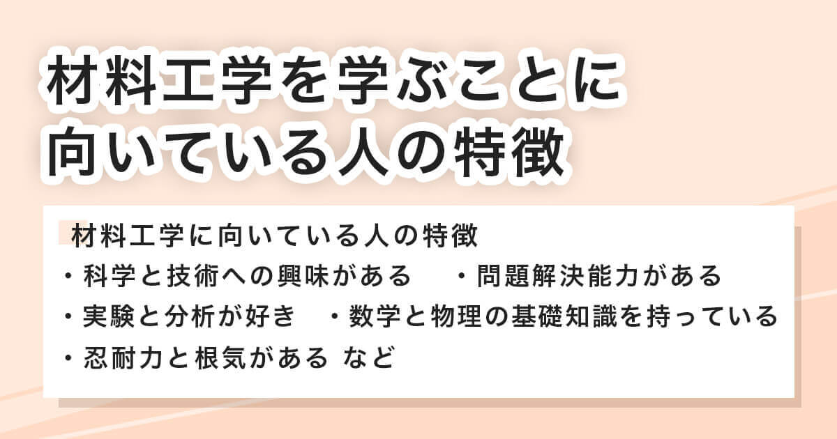 材料工学を学ぶことに向いている人の特徴