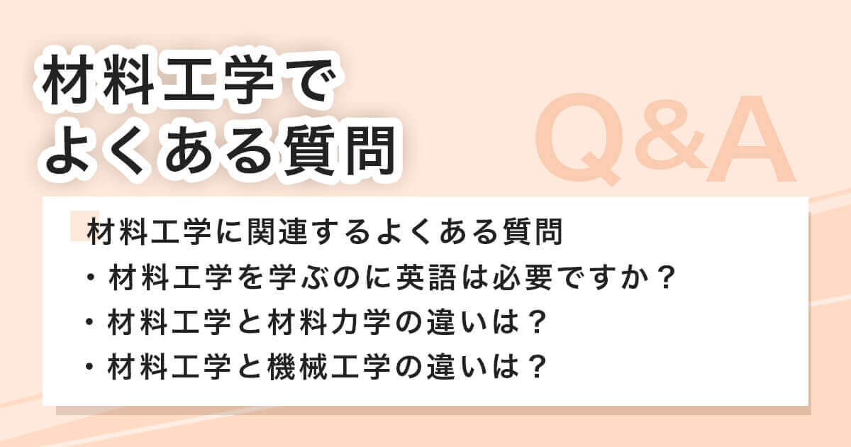 材料工学でよくある質問