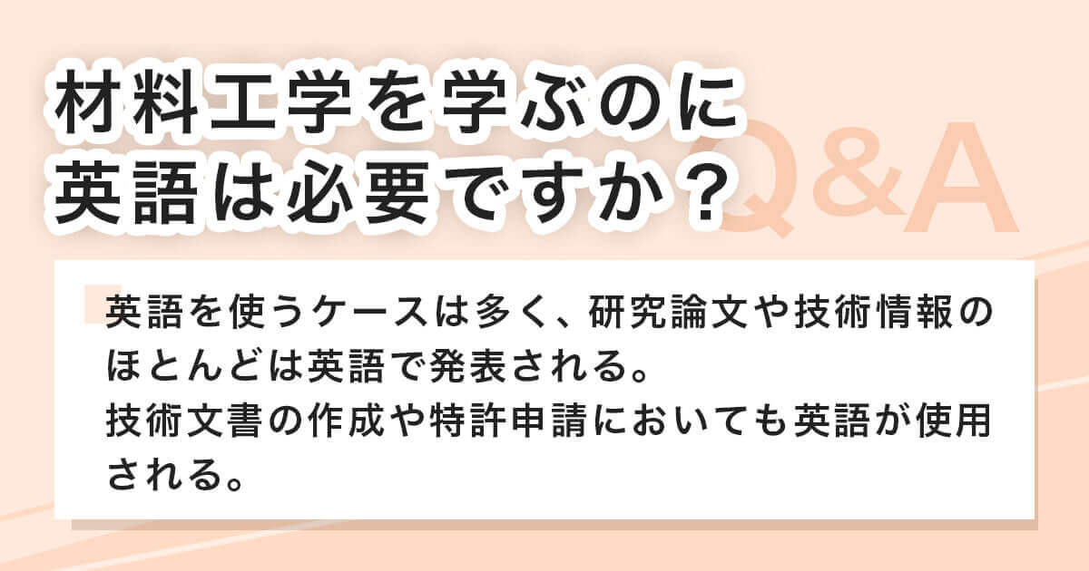 材料工学を学ぶのに英語は必要ですか？