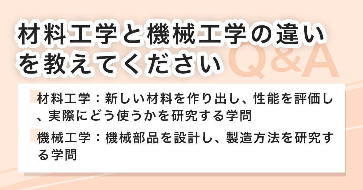材料工学と機械工学の違いを教えてください
