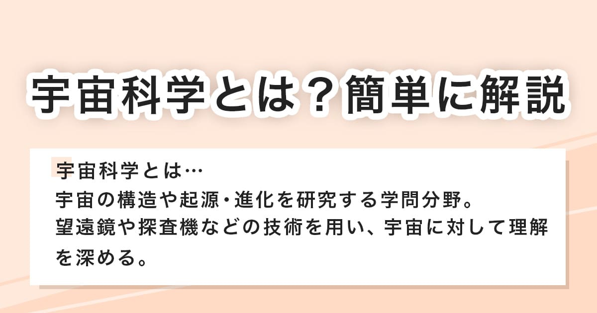 宇宙科学とは