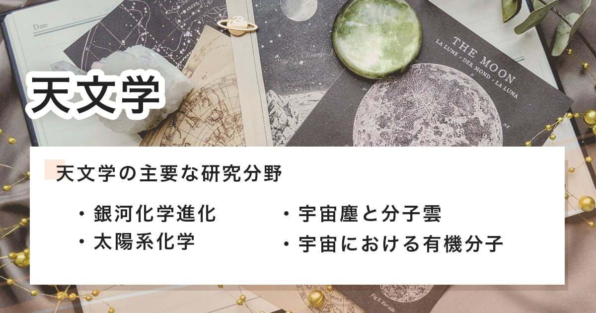 天文学とは