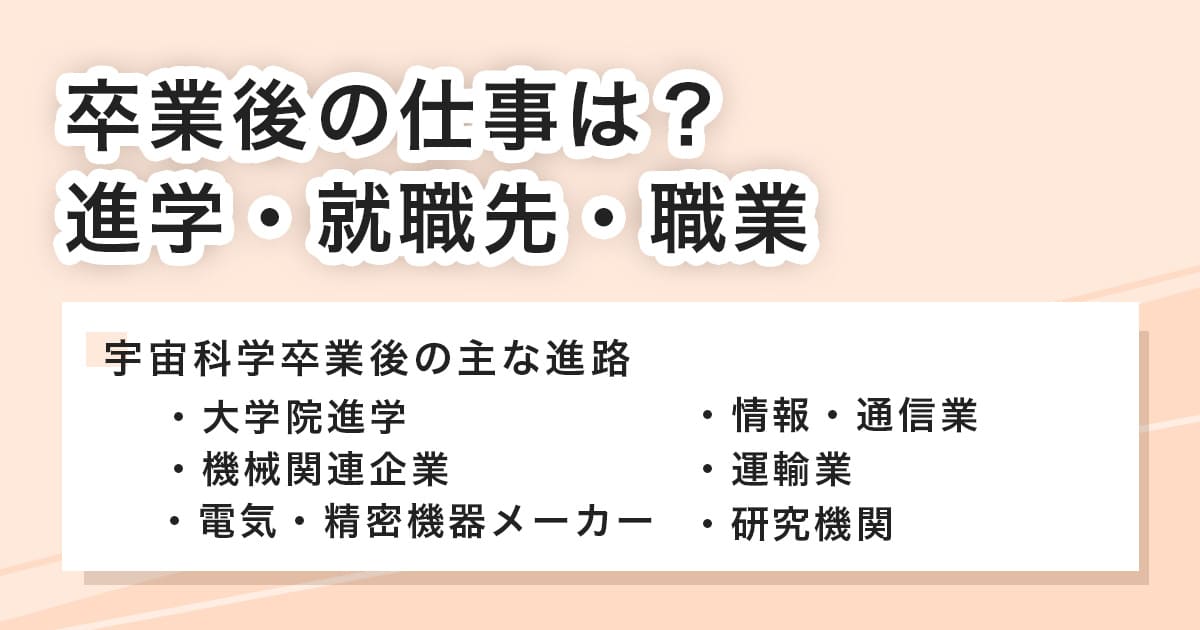 宇宙科学卒業後の進路