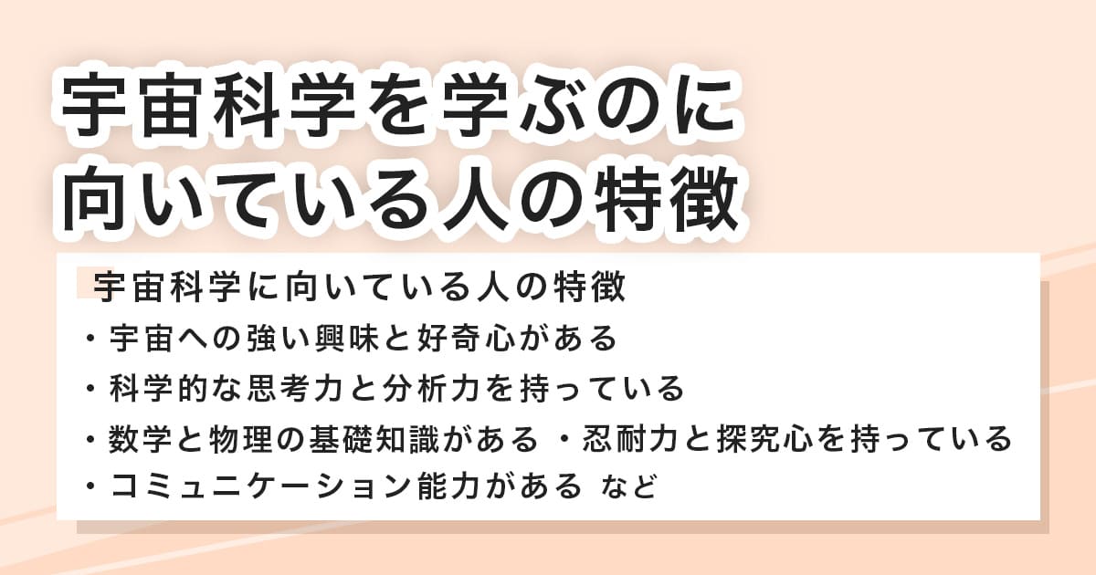 宇宙科学を学ぶのに向いている人の特徴