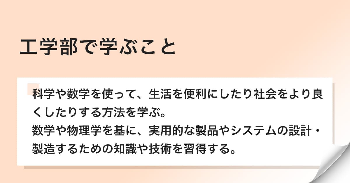 工学部で学ぶこと