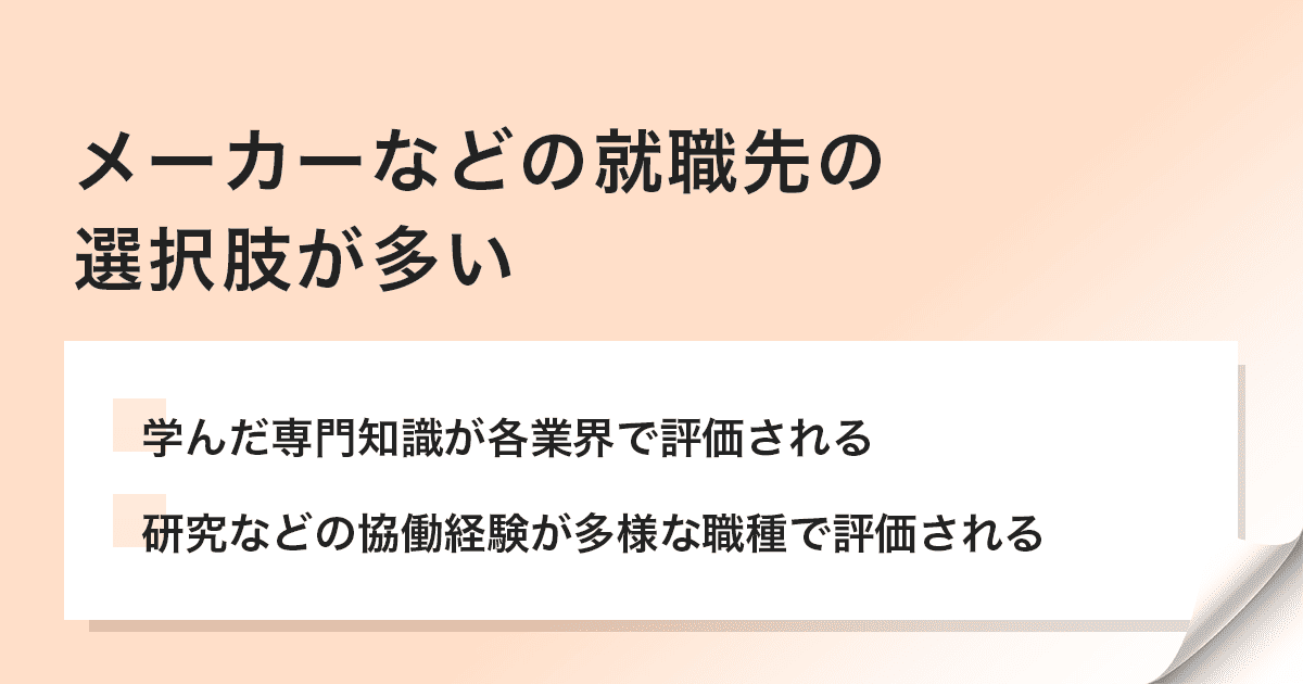 就職先の選択肢が多い