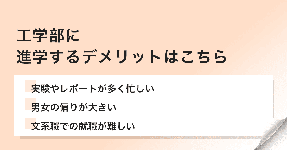 工学部に進学するデメリット