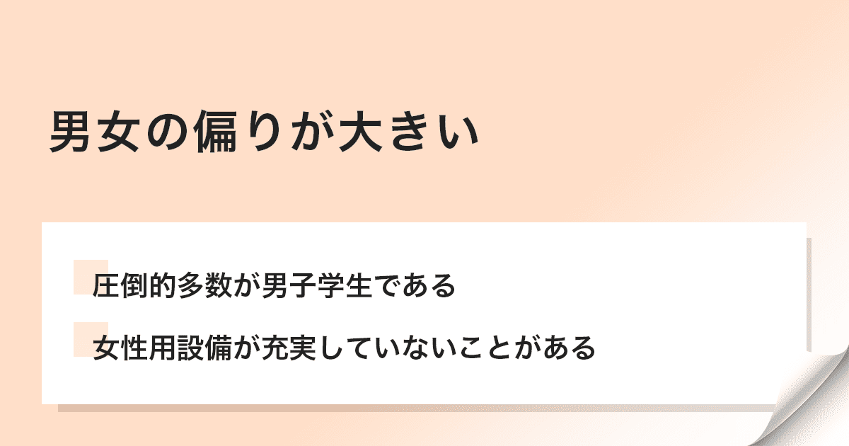 男女の偏りが大きい